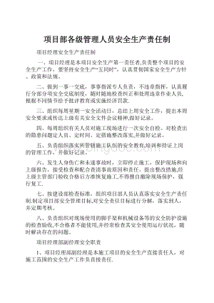 项目部各级管理人员安全生产责任制.docx