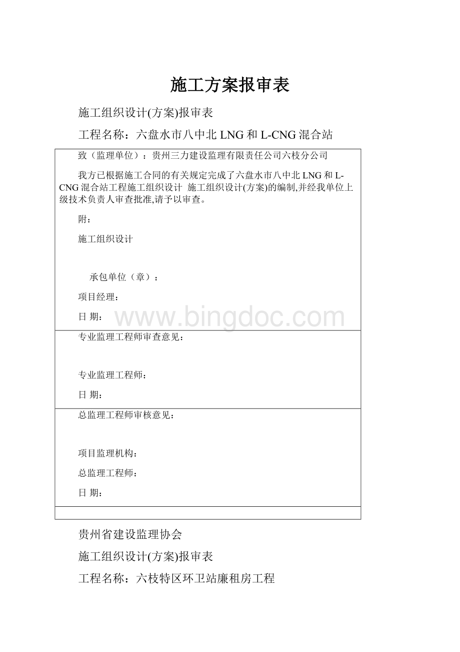 施工方案报审表Word格式文档下载.docx