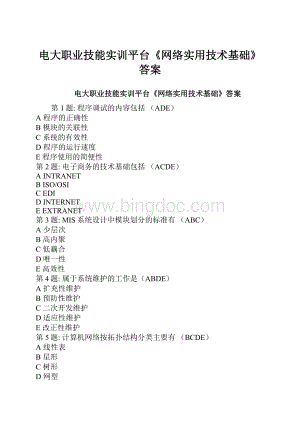 电大职业技能实训平台《网络实用技术基础》答案Word下载.docx