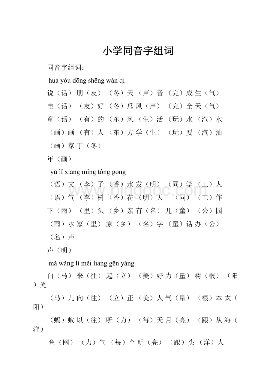 小学同音字组词.docx_第1页