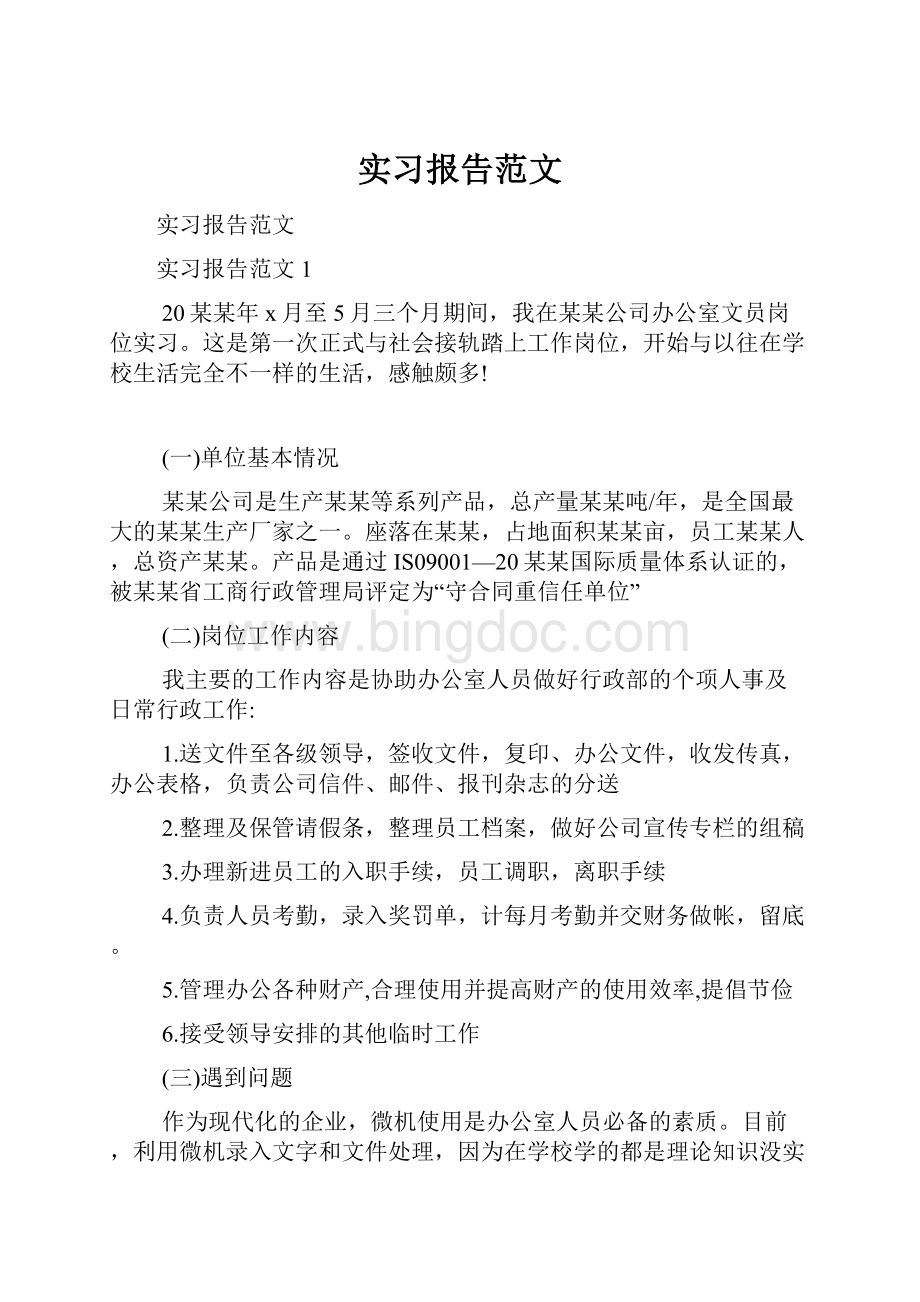 实习报告范文Word文档格式.docx