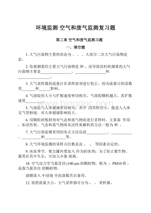 环境监测 空气和废气监测复习题Word下载.docx