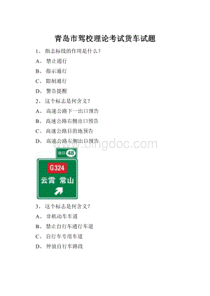 青岛市驾校理论考试货车试题.docx