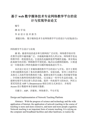 基于web数字媒体技术专业网络教学平台的设计与实现毕业论文Word格式.docx