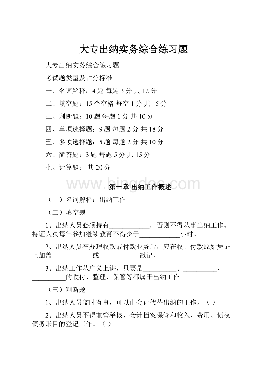 大专出纳实务综合练习题Word格式文档下载.docx