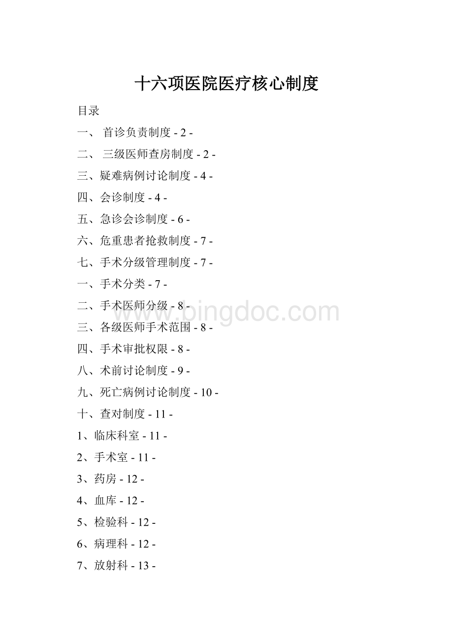 十六项医院医疗核心制度Word文档格式.docx