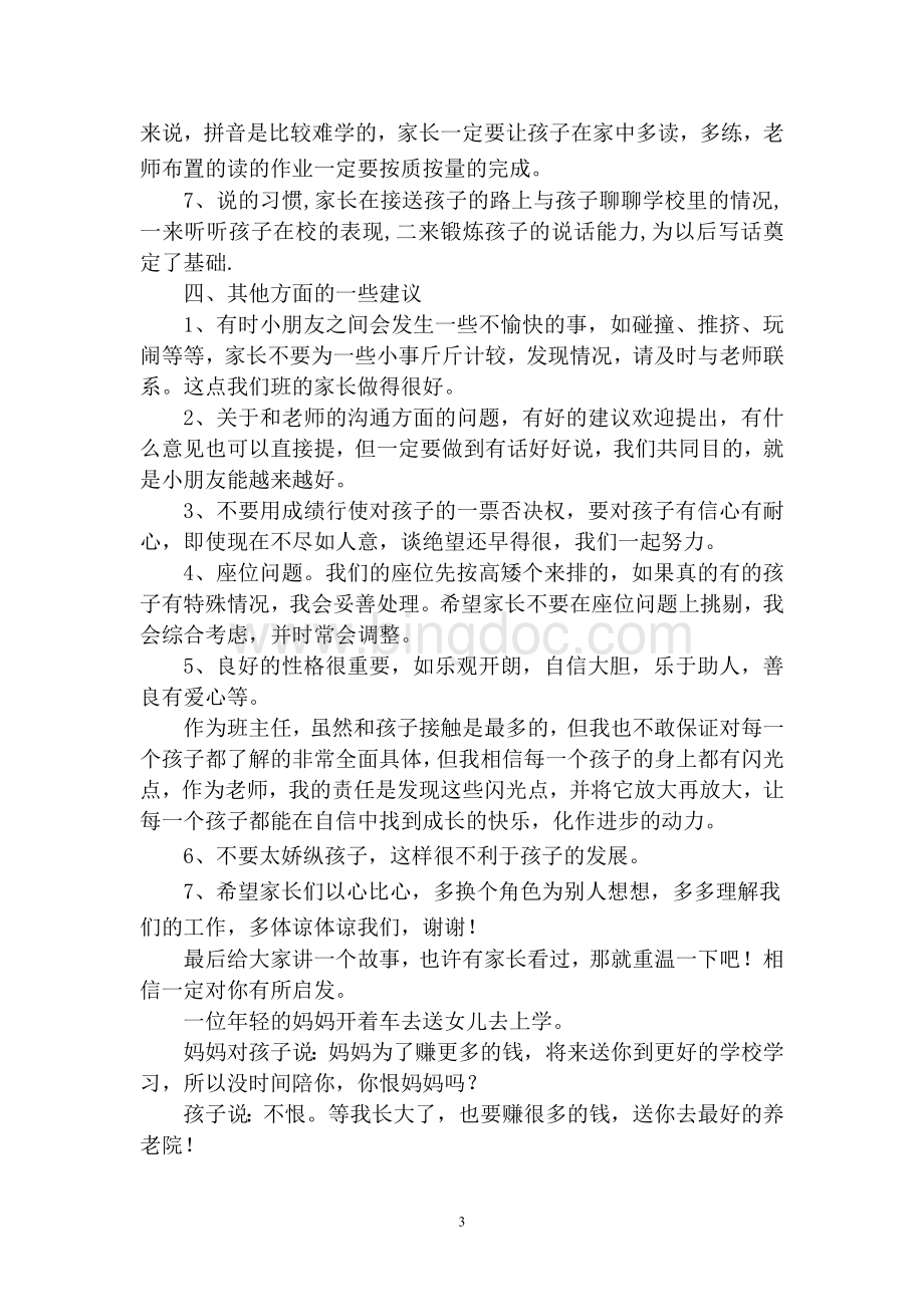 小学一年级第一次家长会班主任发言稿Word文件下载.doc_第3页