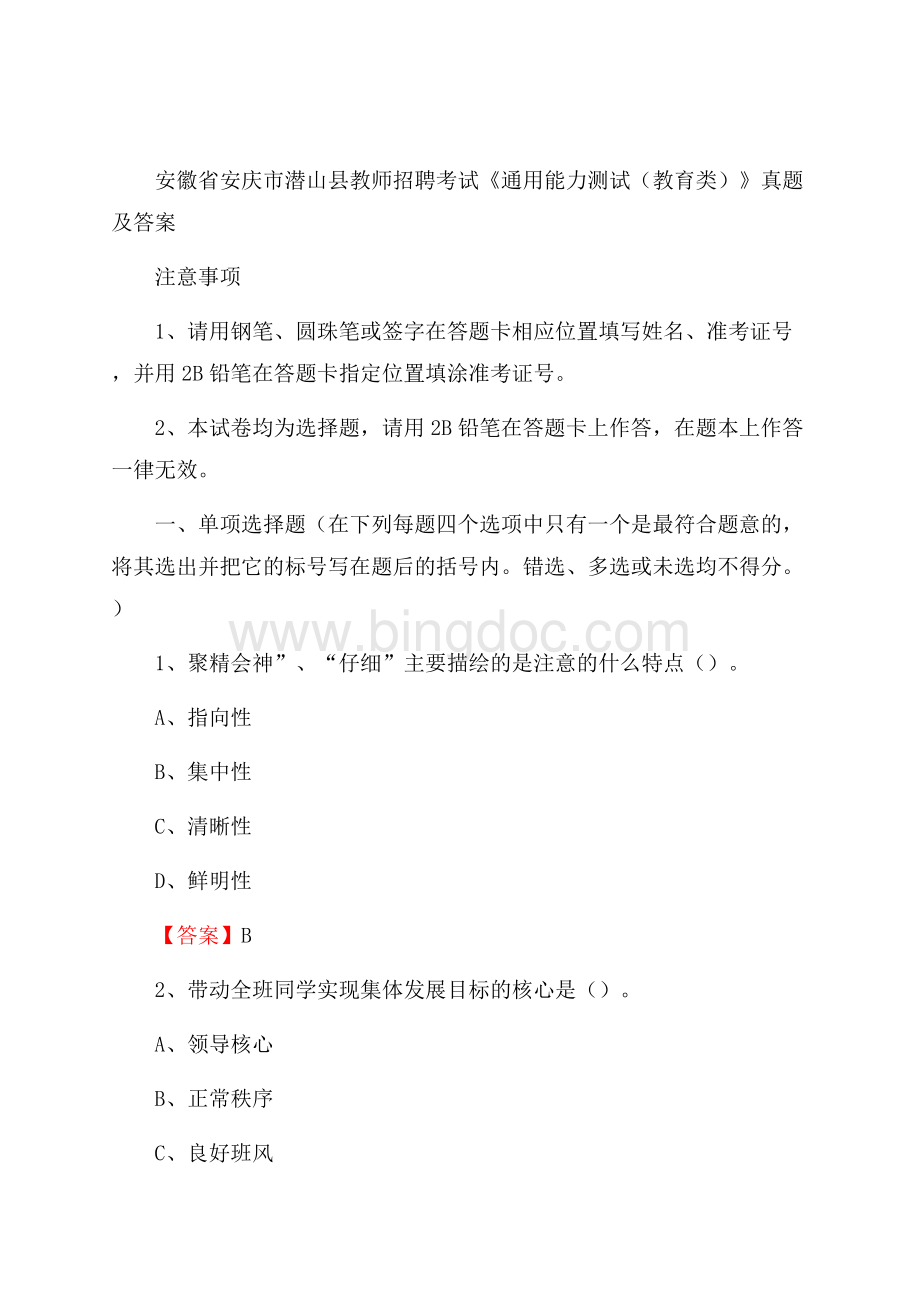 安徽省安庆市潜山县教师招聘考试《通用能力测试(教育类)》 真题及答案.docx