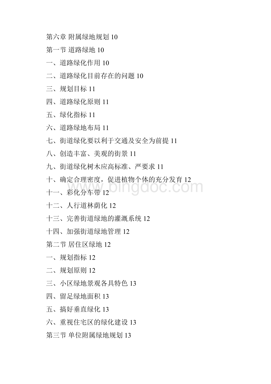 绿地系统规划Word下载.docx_第2页