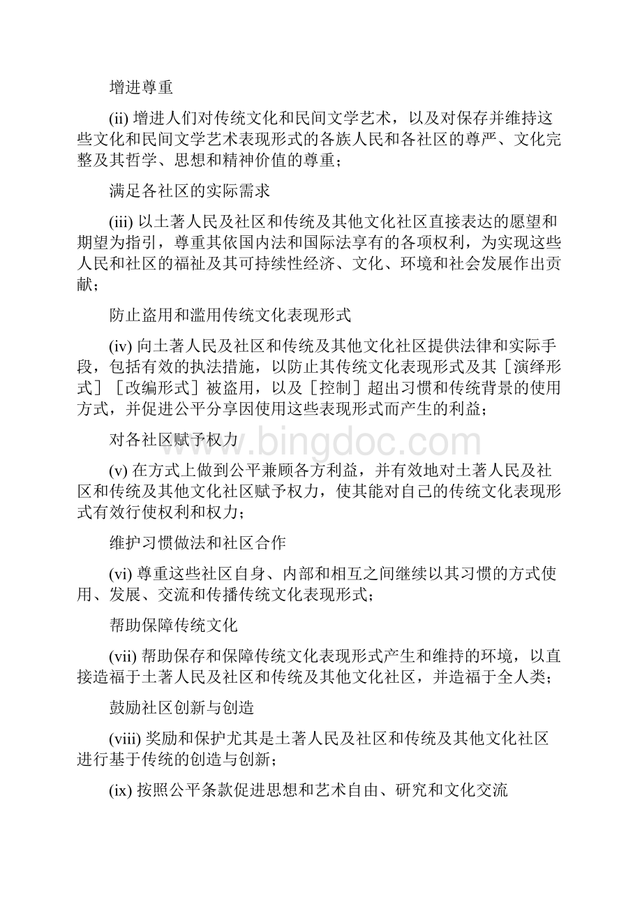 保护传统文化表现形式WIPO.docx_第3页