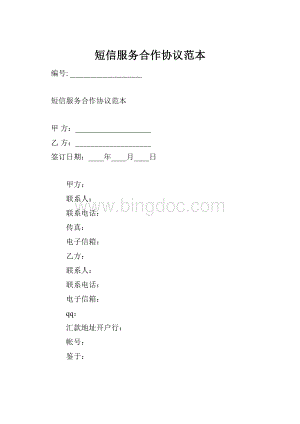 短信服务合作协议范本.docx