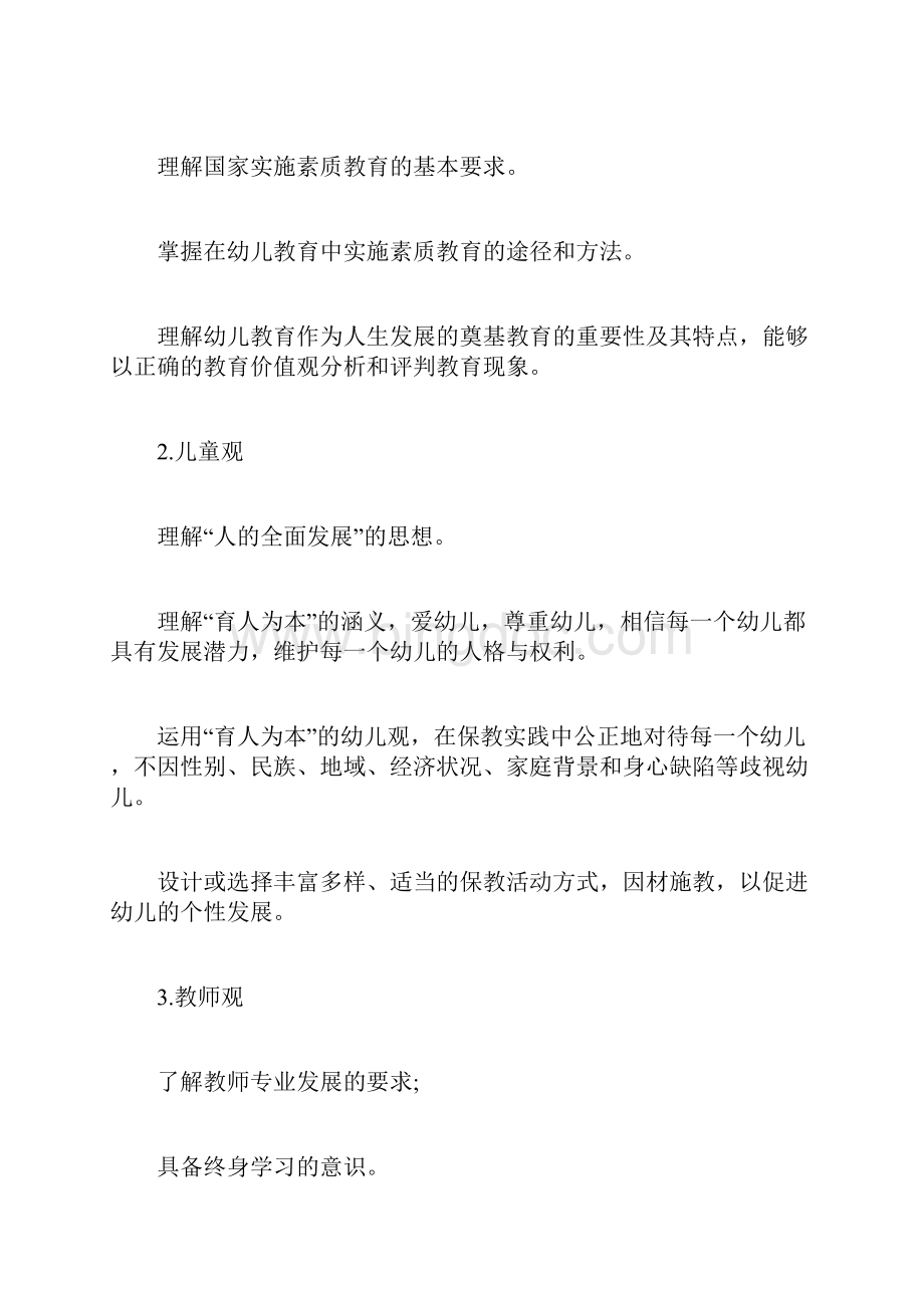 中小学教师资格证考试大纲幼儿综合素质教师docWord文件下载.docx_第2页