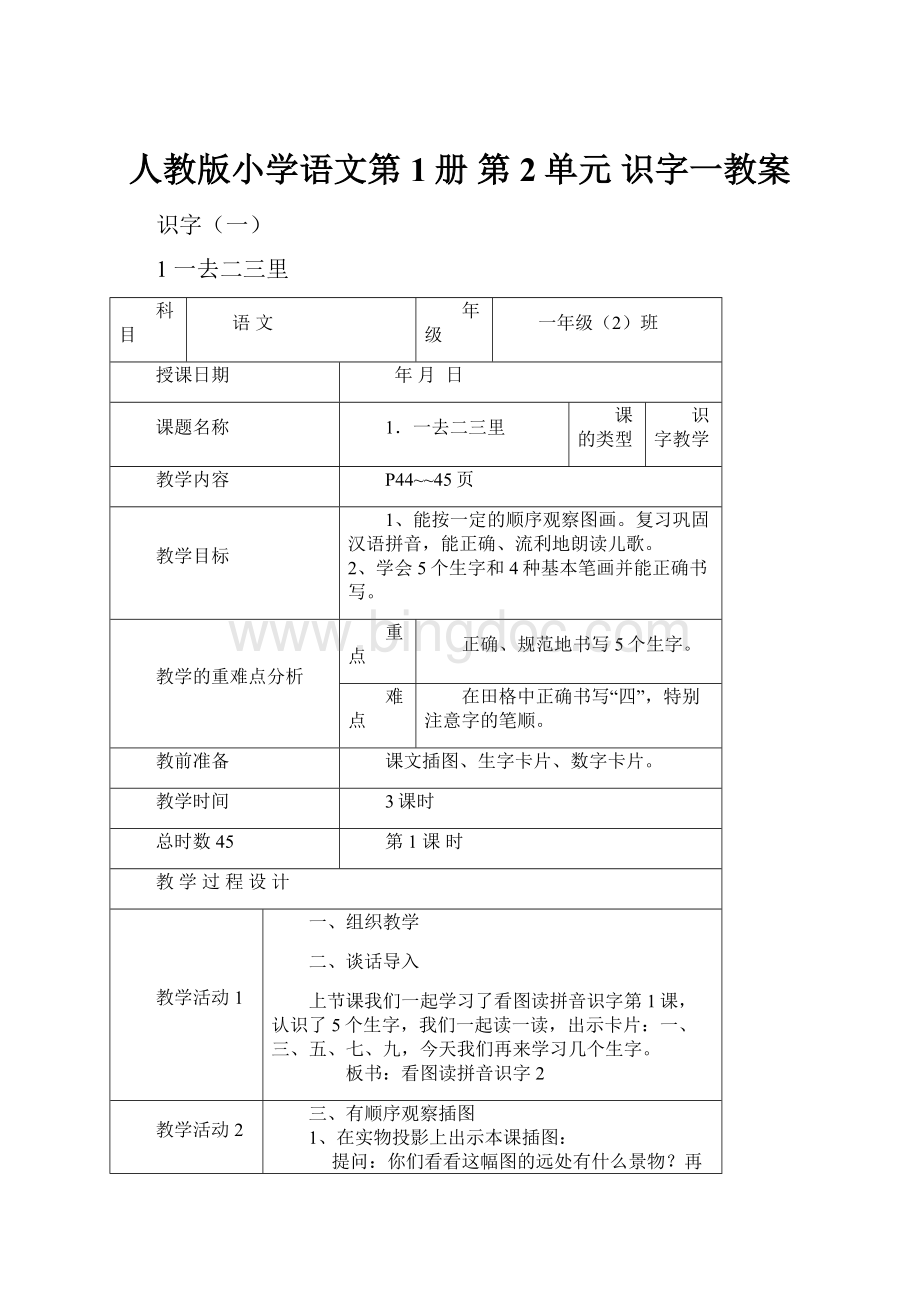 人教版小学语文第1册 第2单元 识字一教案Word文档格式.docx_第1页