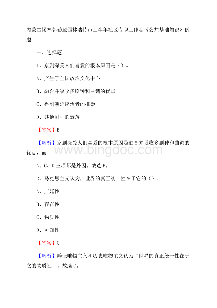 内蒙古锡林郭勒盟锡林浩特市上半年社区专职工作者《公共基础知识》试题.docx_第1页