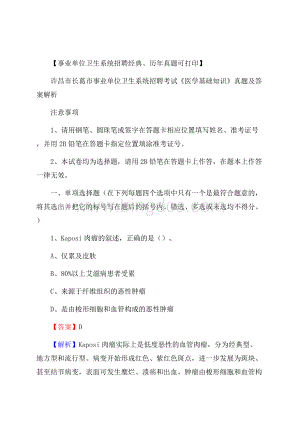 许昌市长葛市事业单位卫生系统招聘考试《医学基础知识》真题及答案解析.docx