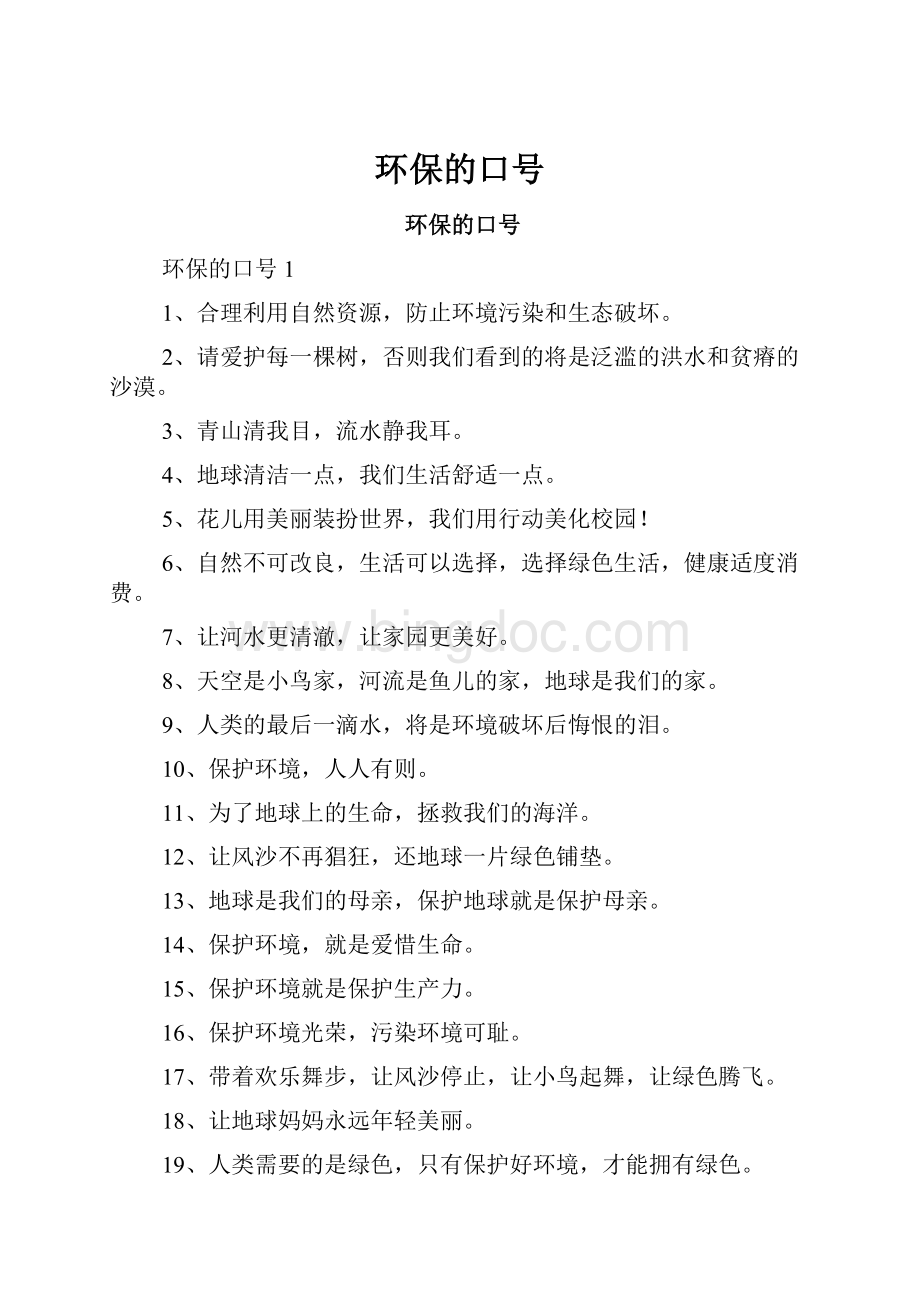 环保的口号Word格式文档下载.docx_第1页