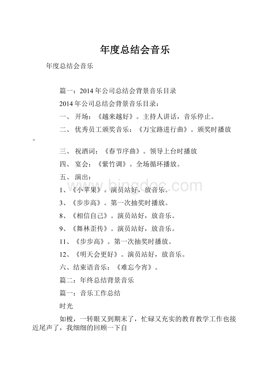 年度总结会音乐Word文档格式.docx_第1页