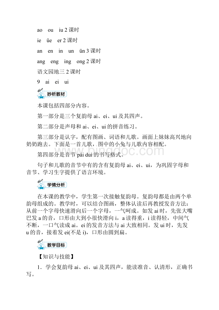 部编一年级上册语文教案第三单元汉语拼音Word格式文档下载.docx_第2页