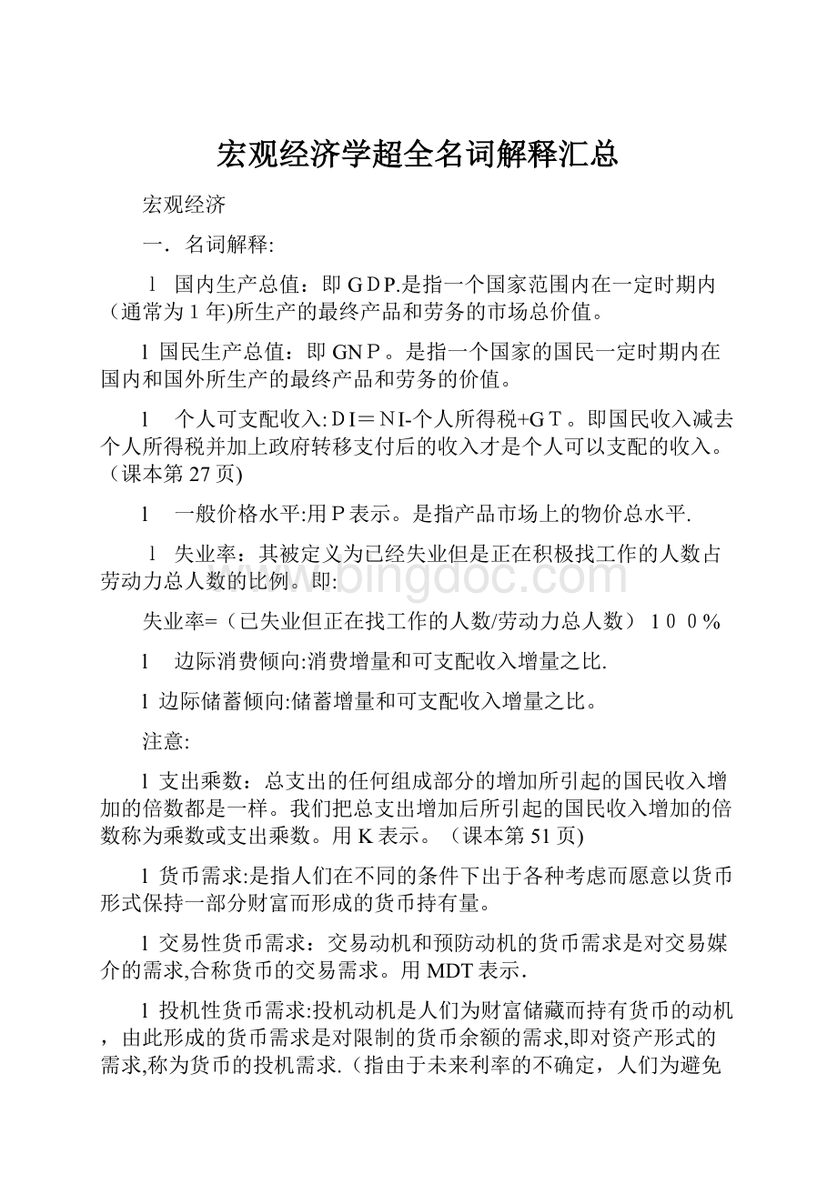 宏观经济学超全名词解释汇总Word格式文档下载.docx_第1页