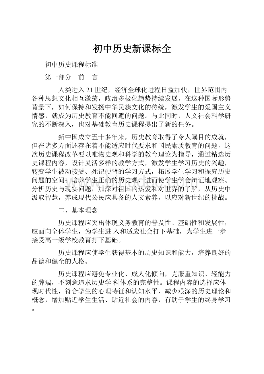 初中历史新课标全Word格式.docx_第1页