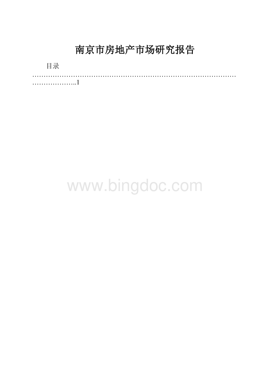 南京市房地产市场研究报告.docx_第1页