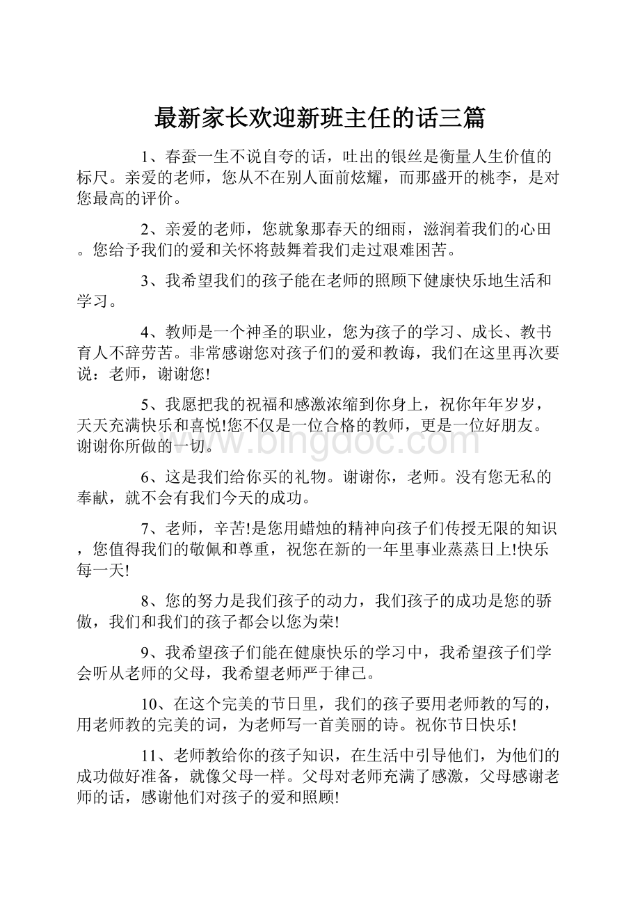 最新家长欢迎新班主任的话三篇.docx_第1页