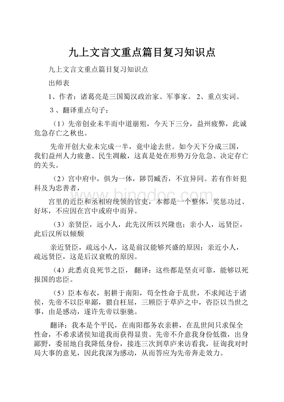 九上文言文重点篇目复习知识点Word文件下载.docx_第1页