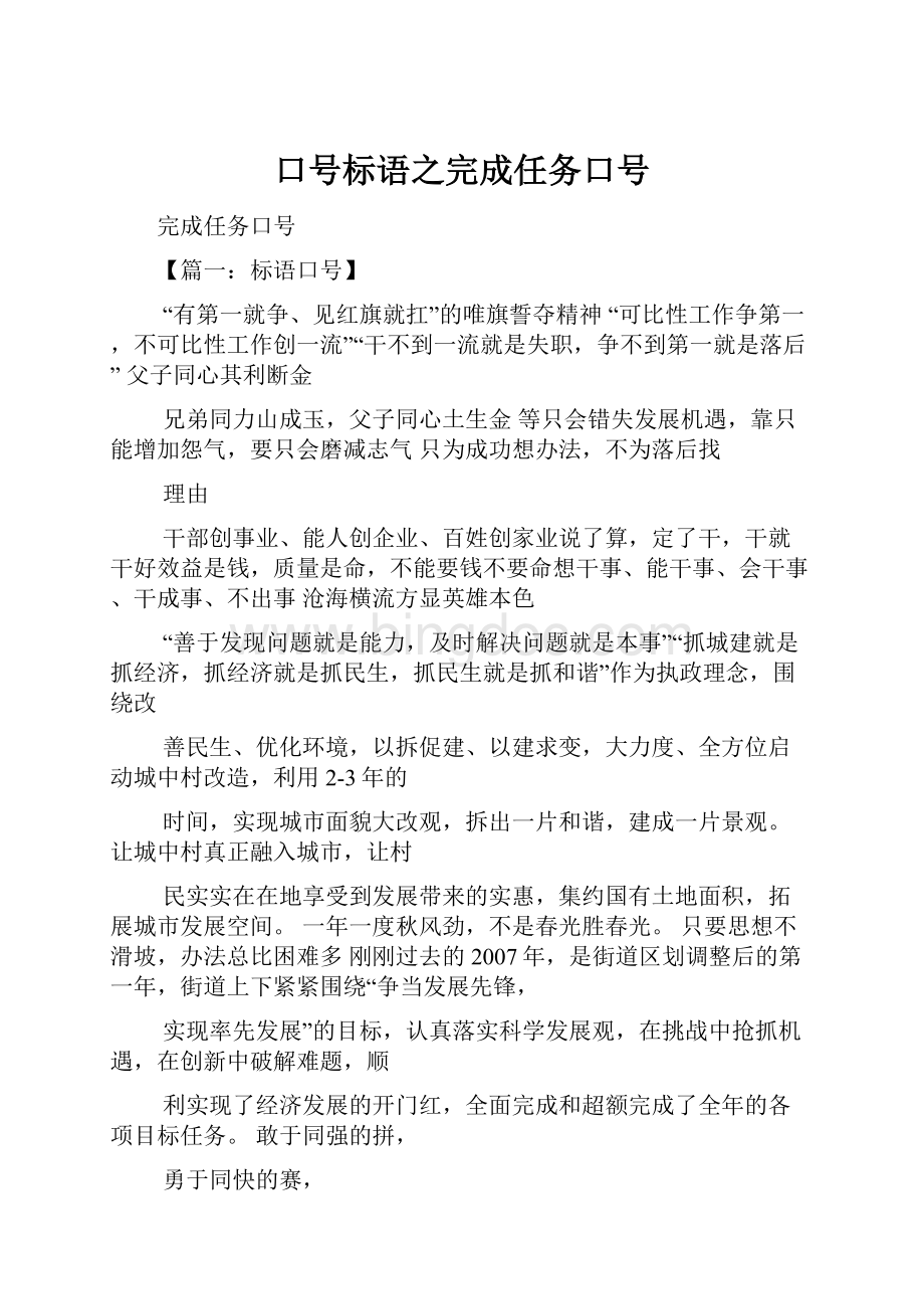 口号标语之完成任务口号.docx_第1页