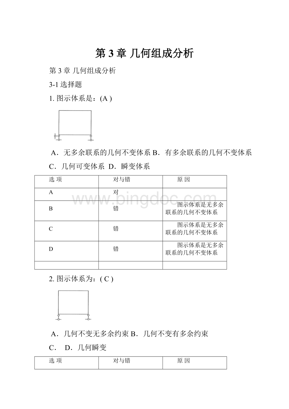 第3章 几何组成分析Word文档下载推荐.docx_第1页