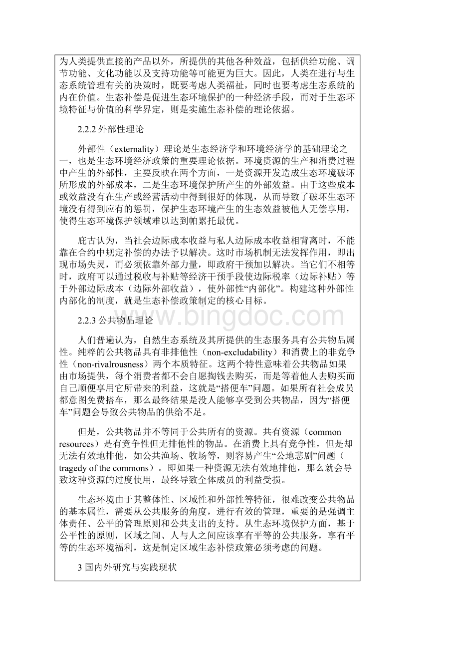 中国生态补偿机制与政策研究.docx_第3页