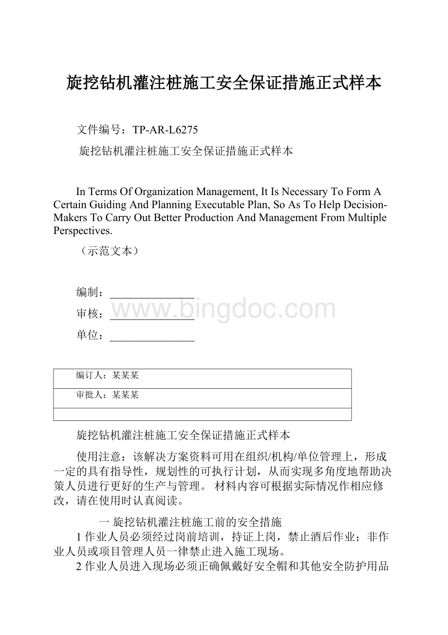 旋挖钻机灌注桩施工安全保证措施正式样本.docx_第1页