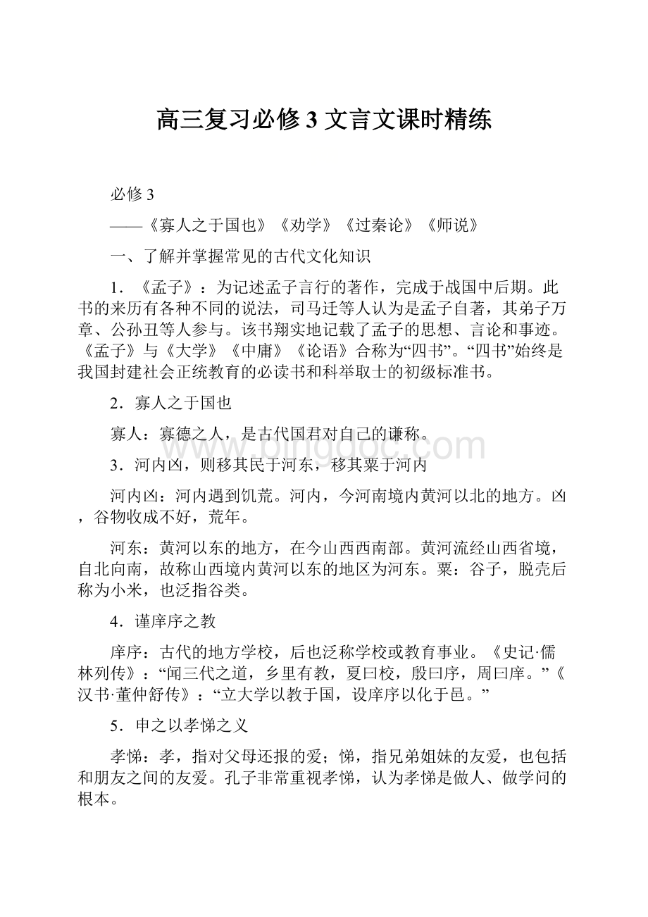 高三复习必修3 文言文课时精练Word文件下载.docx_第1页