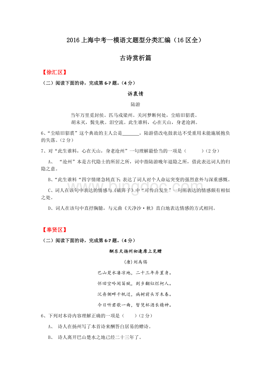 上海中考一模题分类汇编古诗赏析篇Word格式文档下载.docx