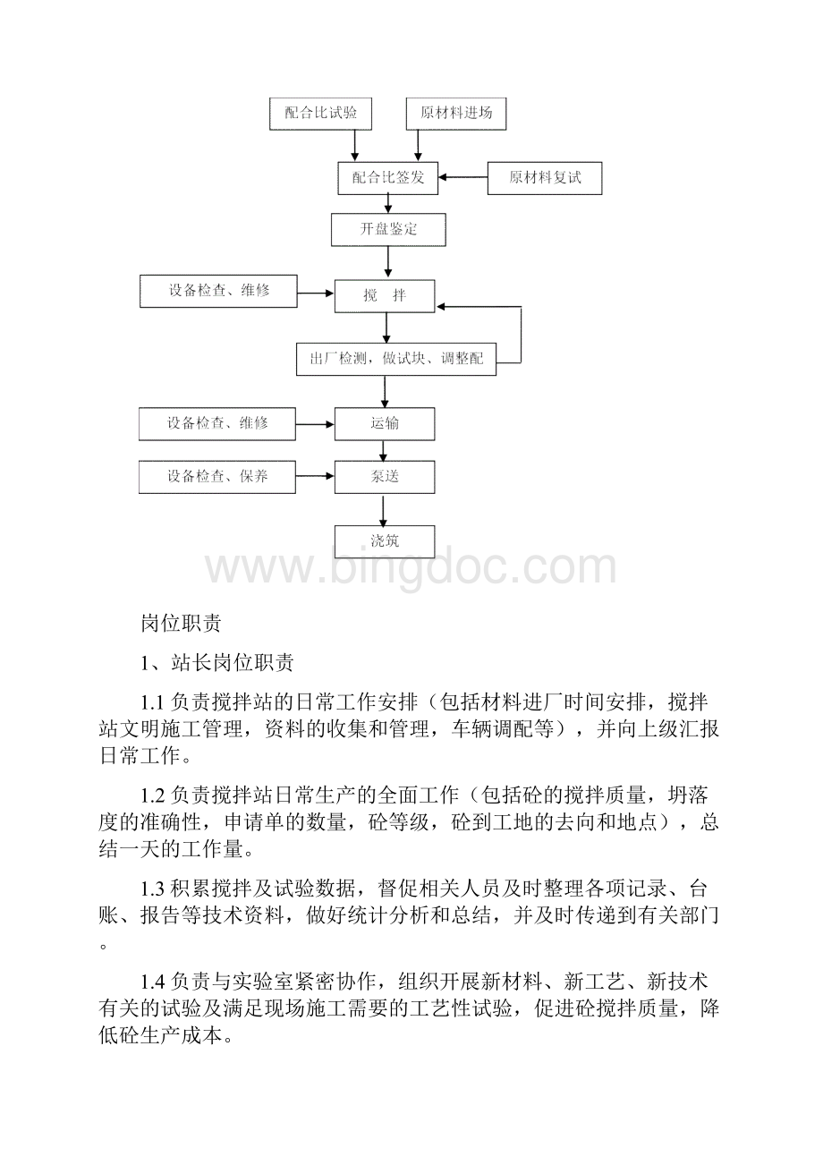 搅拌站管理制度Word下载.docx_第3页