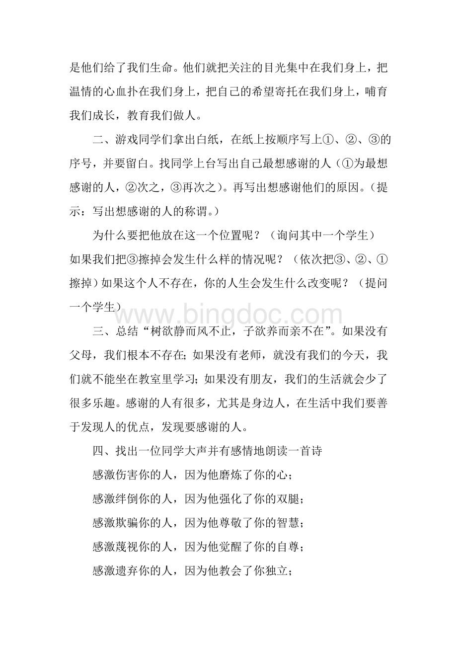 一年级(6)班感恩教育主题班会教案Word文档格式.doc_第2页