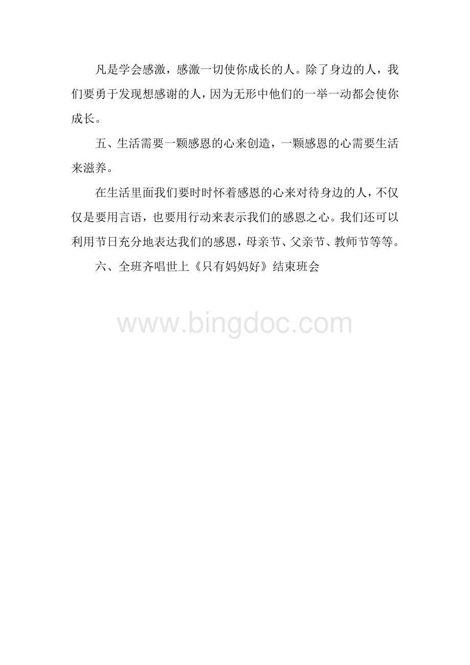 一年级(6)班感恩教育主题班会教案Word文档格式.doc_第3页