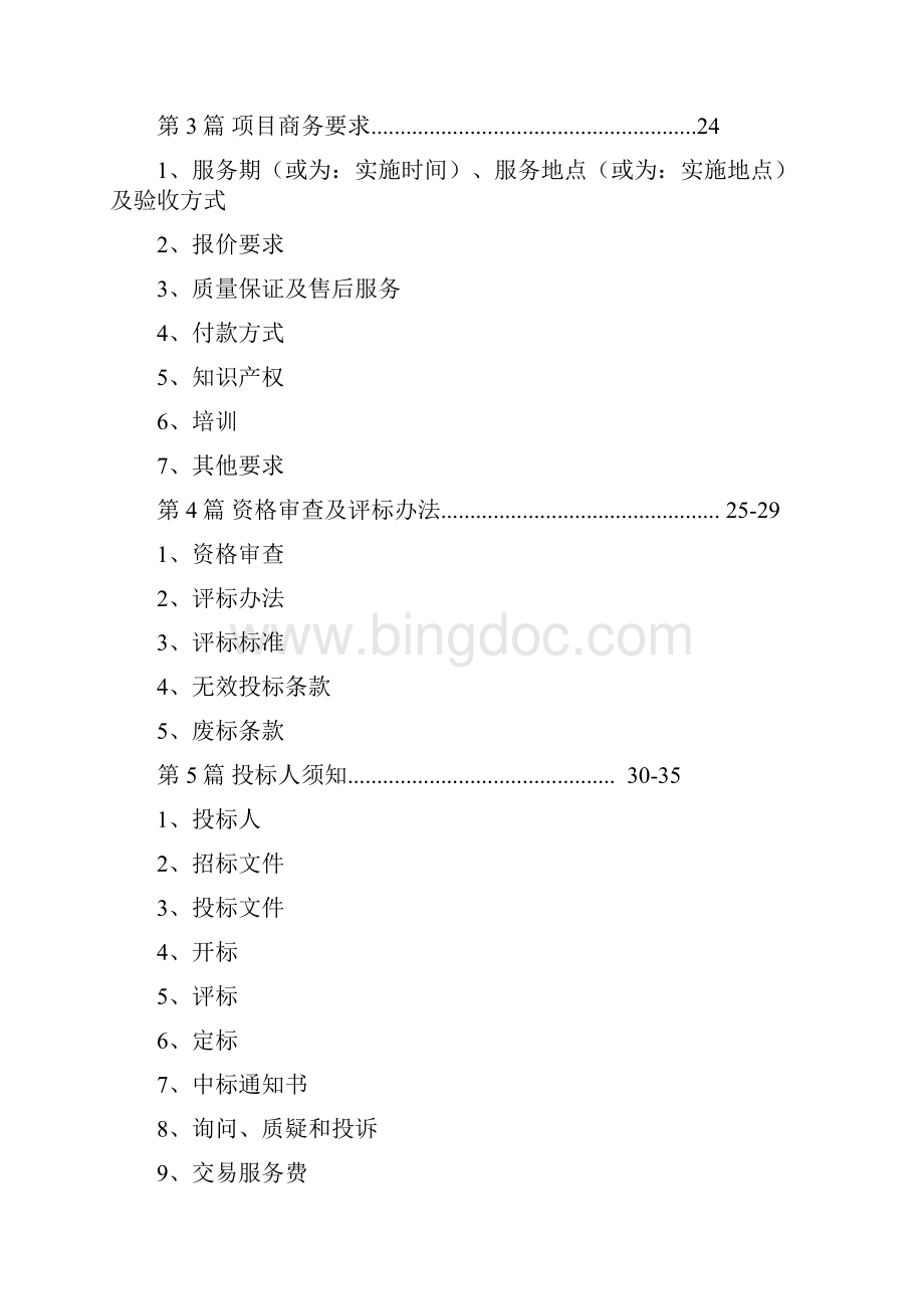 区国企信息管理系统平台项目招标文件模板.docx_第2页