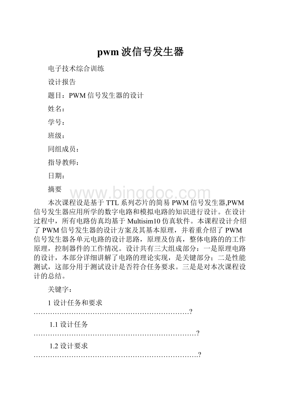 pwm波信号发生器Word格式.docx