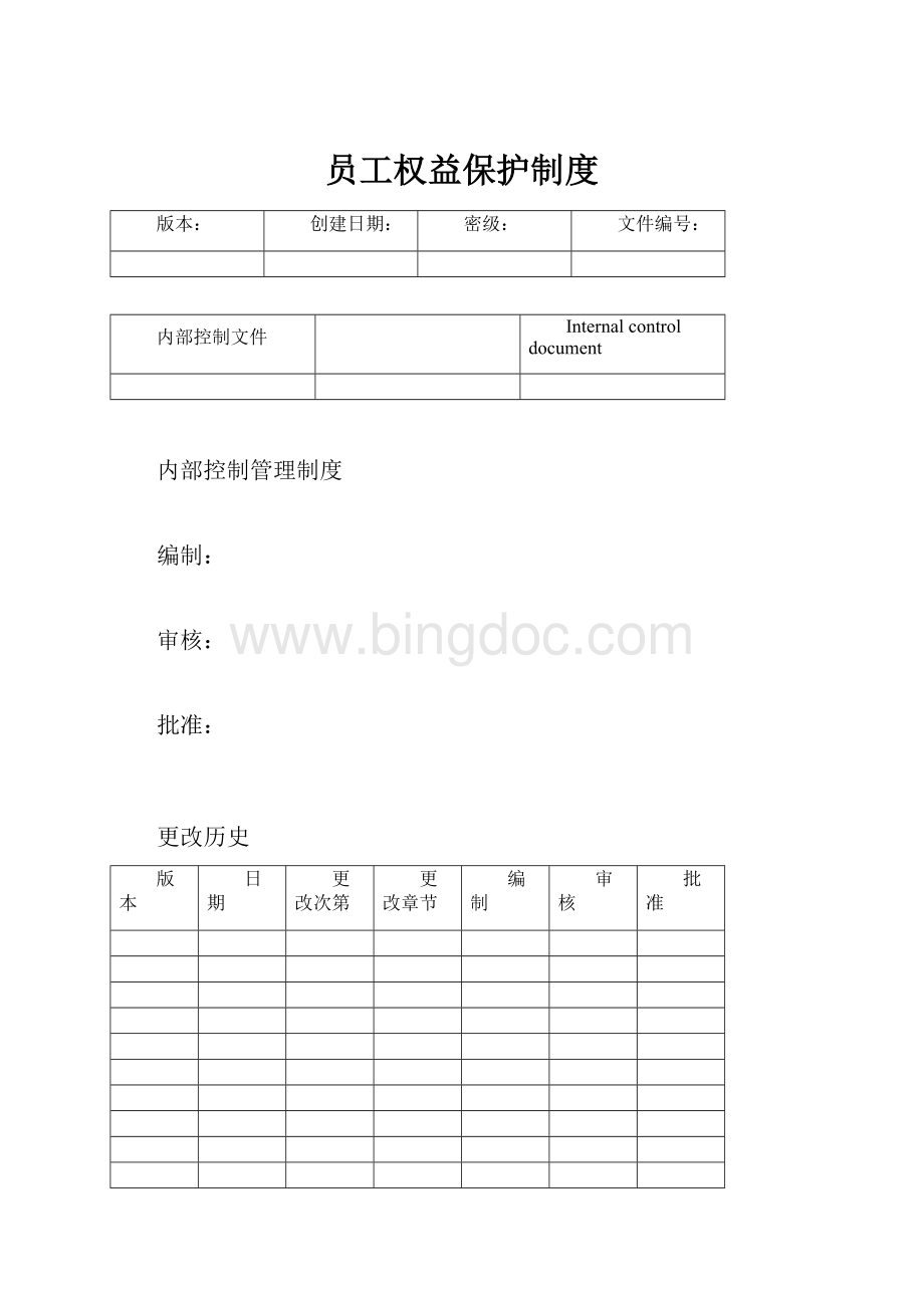 员工权益保护制度文档格式.docx