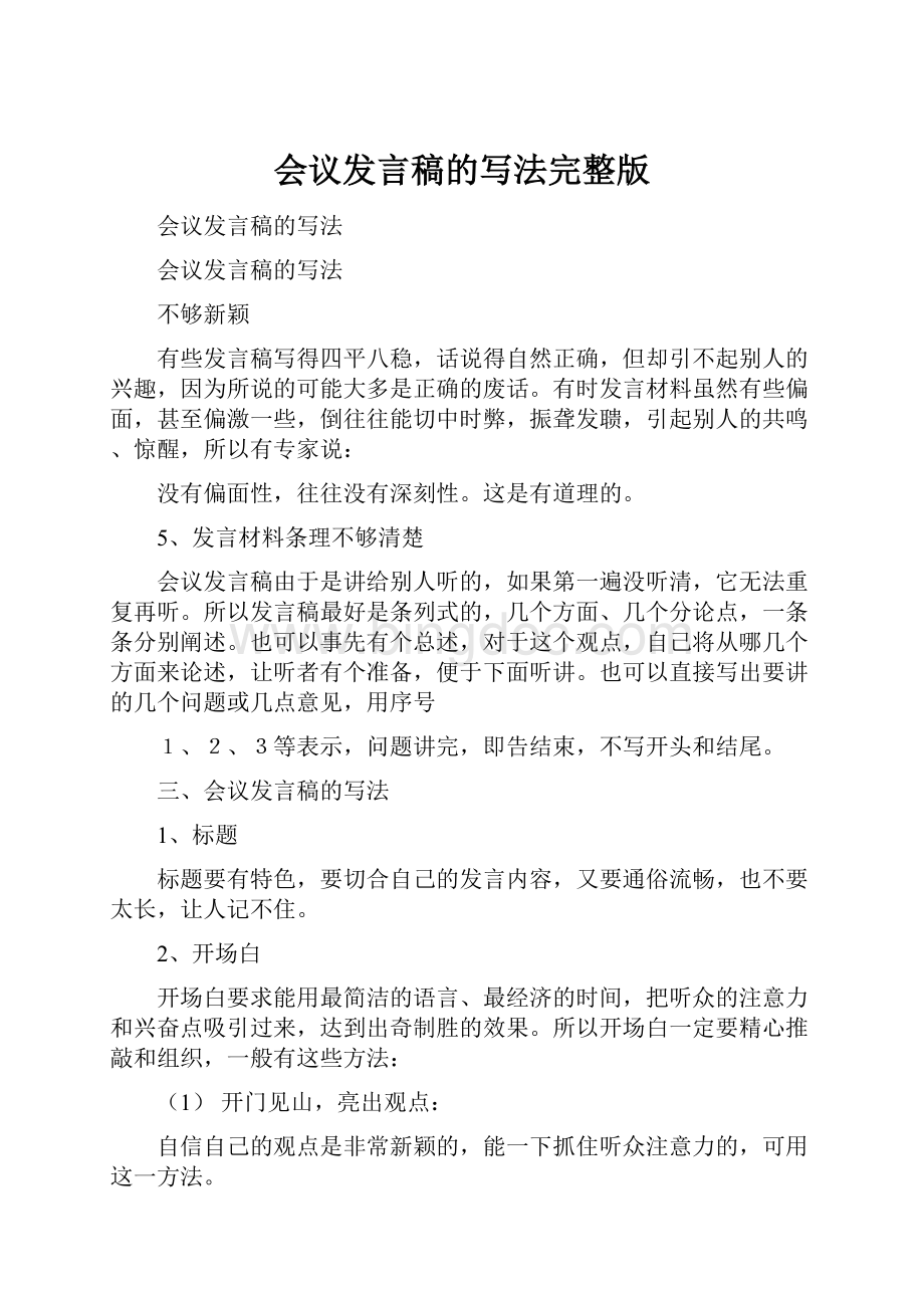 会议发言稿的写法完整版Word格式文档下载.docx