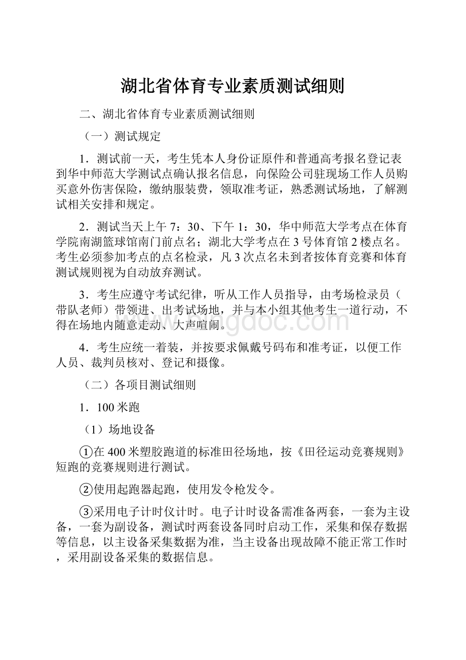 湖北省体育专业素质测试细则.docx_第1页