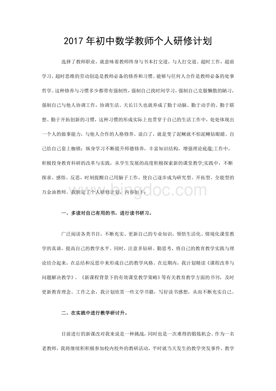 初中数学教师个人研修计划Word文件下载.doc_第1页