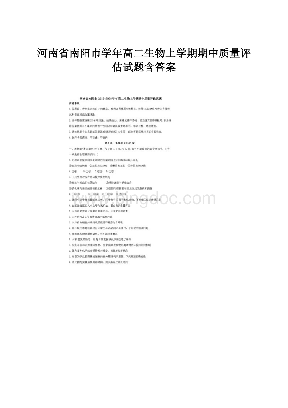 河南省南阳市学年高二生物上学期期中质量评估试题含答案.docx