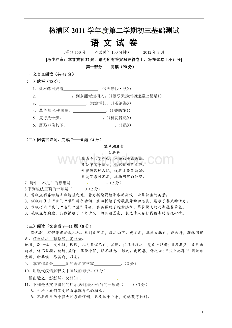 上海市杨浦崇明区初三语文二模卷含答案文档格式.doc