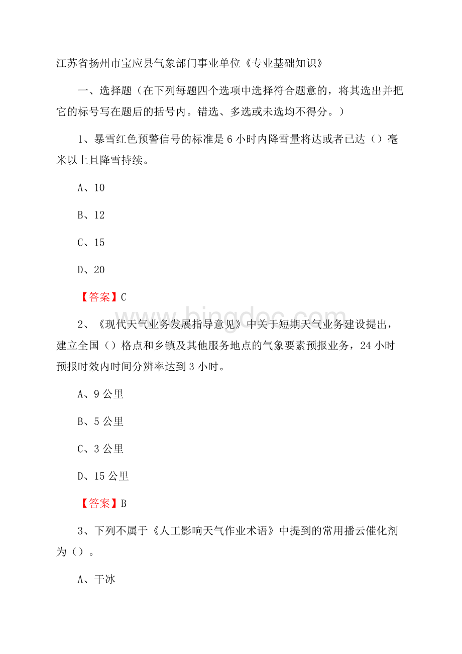 江苏省扬州市宝应县气象部门事业单位《专业基础知识》Word文档格式.docx_第1页