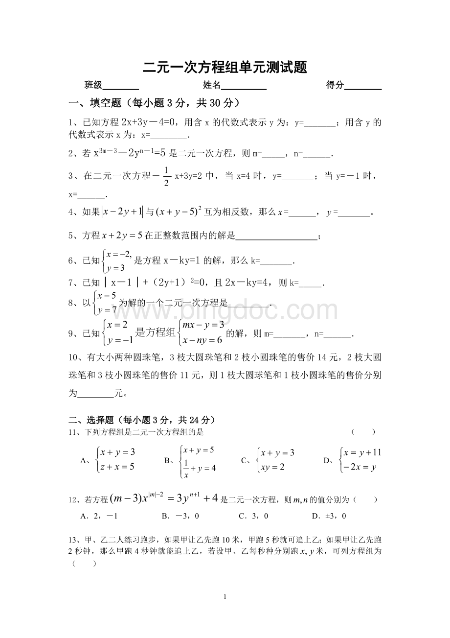 湘教版七年级数学下册二元一次方程组单元测试题.doc_第1页