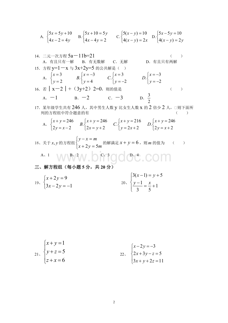 湘教版七年级数学下册二元一次方程组单元测试题.doc_第2页