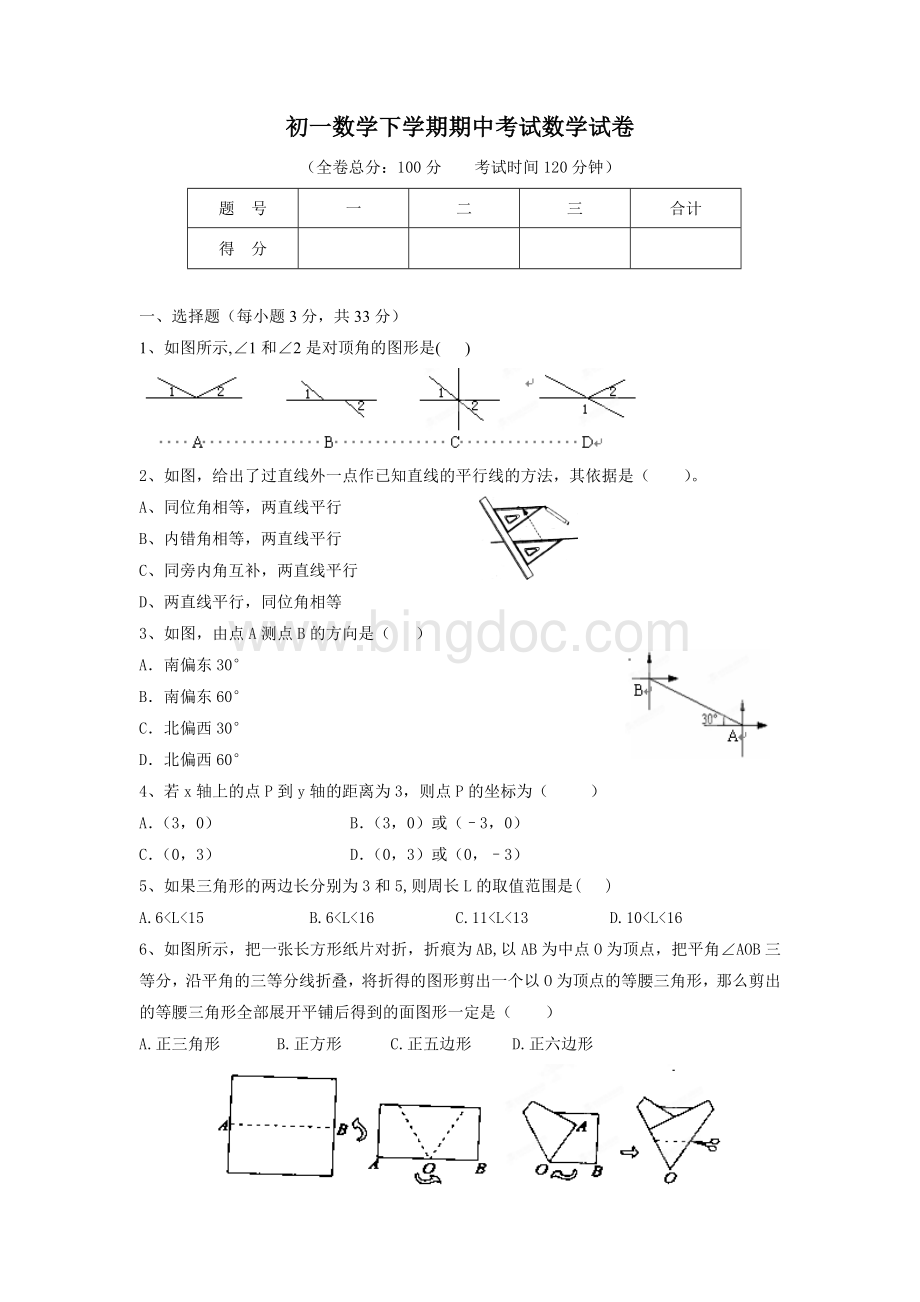 初一数学下学期期中考试数学试卷.doc