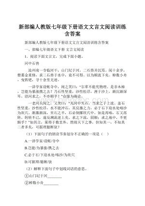 新部编人教版七年级下册语文文言文阅读训练含答案.docx