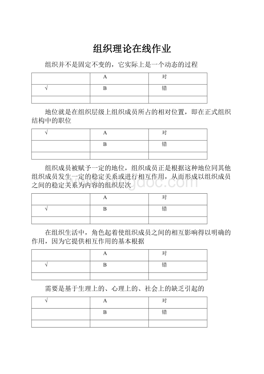 组织理论在线作业文档格式.docx_第1页